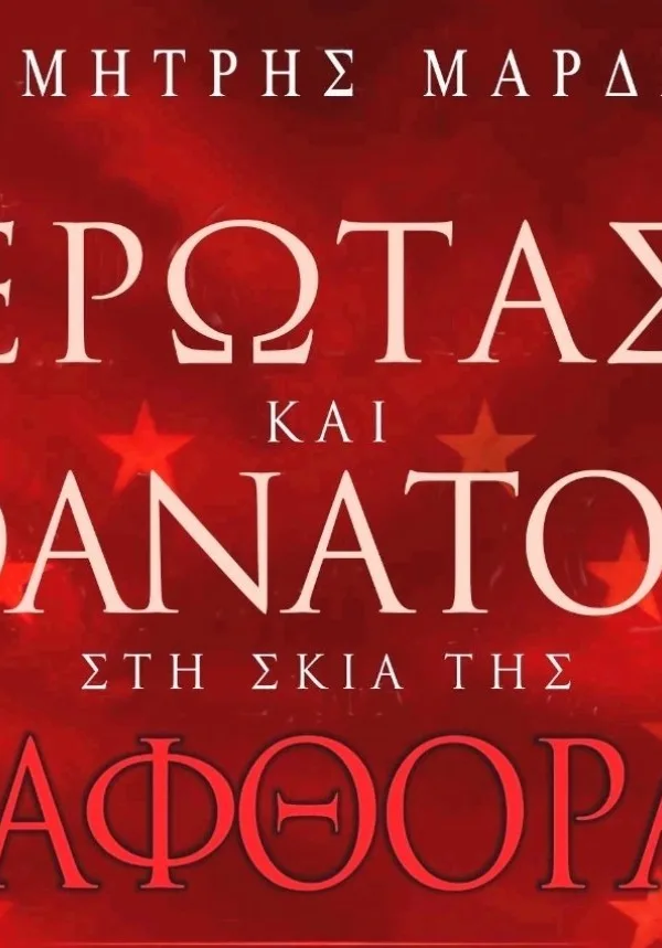 «Έρωτας και θάνατος στη σκιά της διαφθοράς»/ Το νέο βιβλίο του Δημήτρη Μάρδα