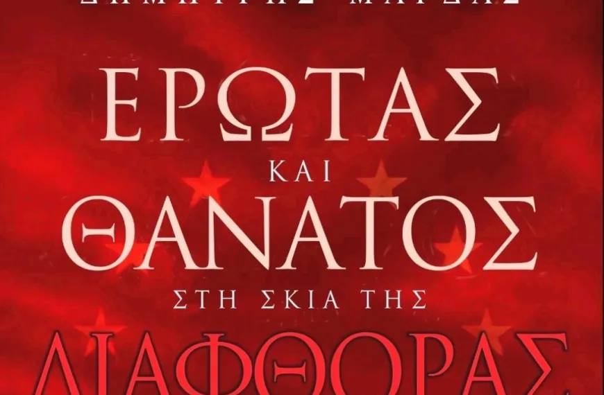 «Έρωτας και θάνατος στη σκιά της διαφθοράς»/ Το νέο βιβλίο του Δημήτρη Μάρδα