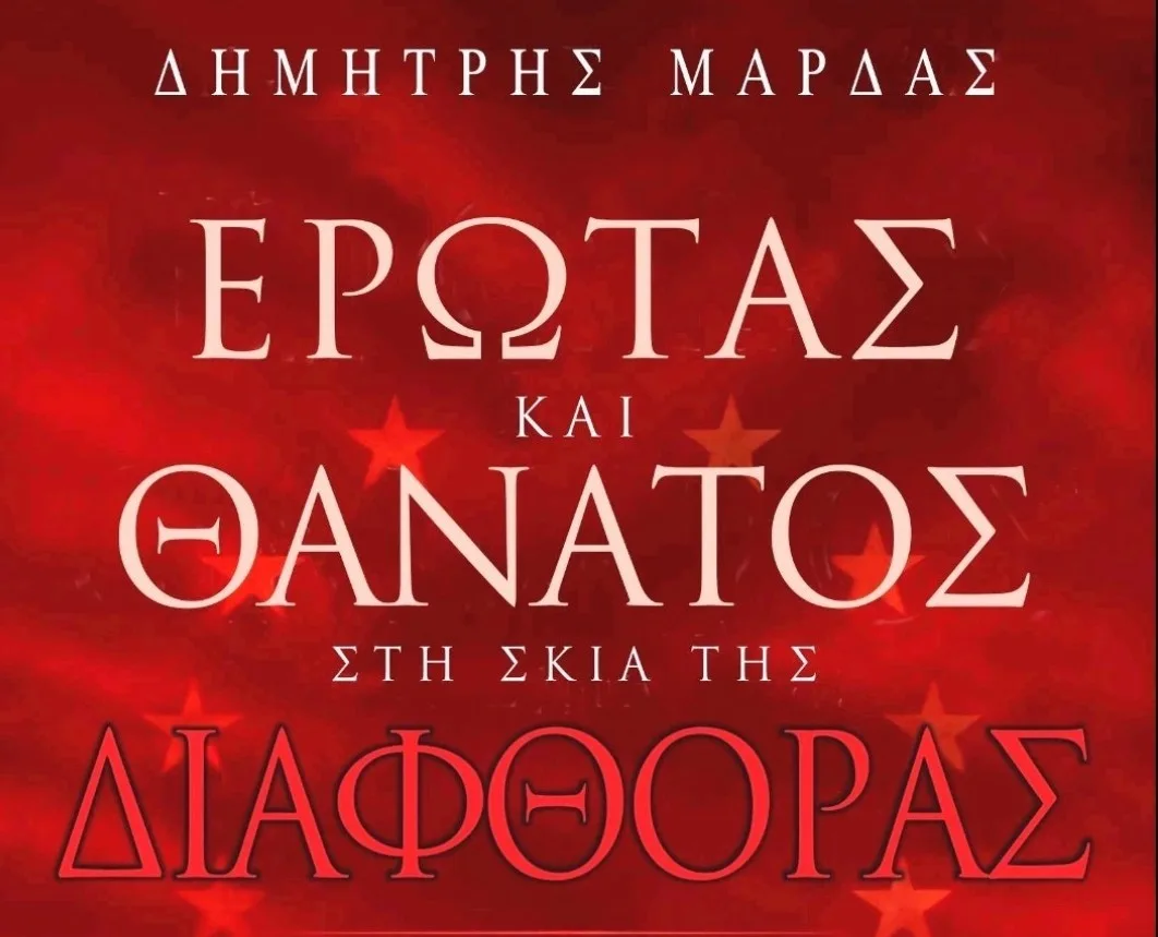 «Έρωτας και θάνατος στη σκιά της διαφθοράς»/ Το νέο βιβλίο του Δημήτρη Μάρδα