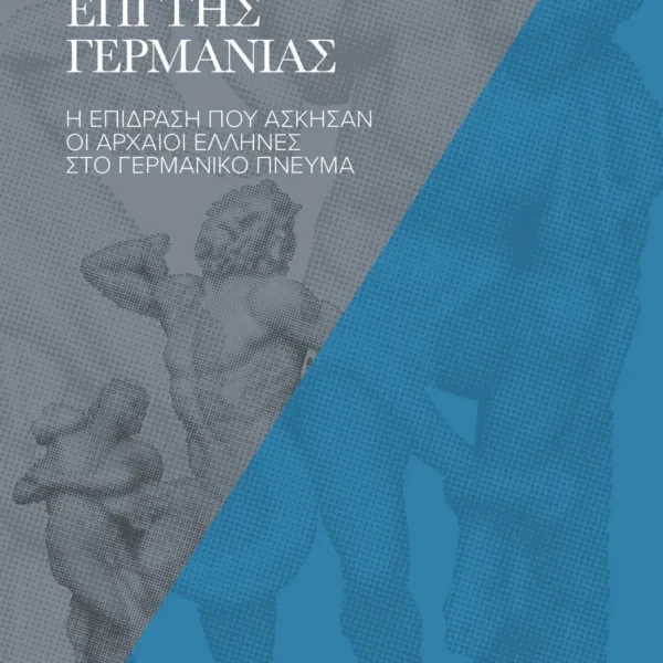 Η Ελλάδα που στοίχειωσε τη γερμανική διανόηση