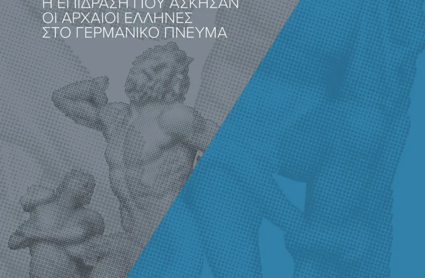 Η Ελλάδα που στοίχειωσε τη γερμανική διανόηση