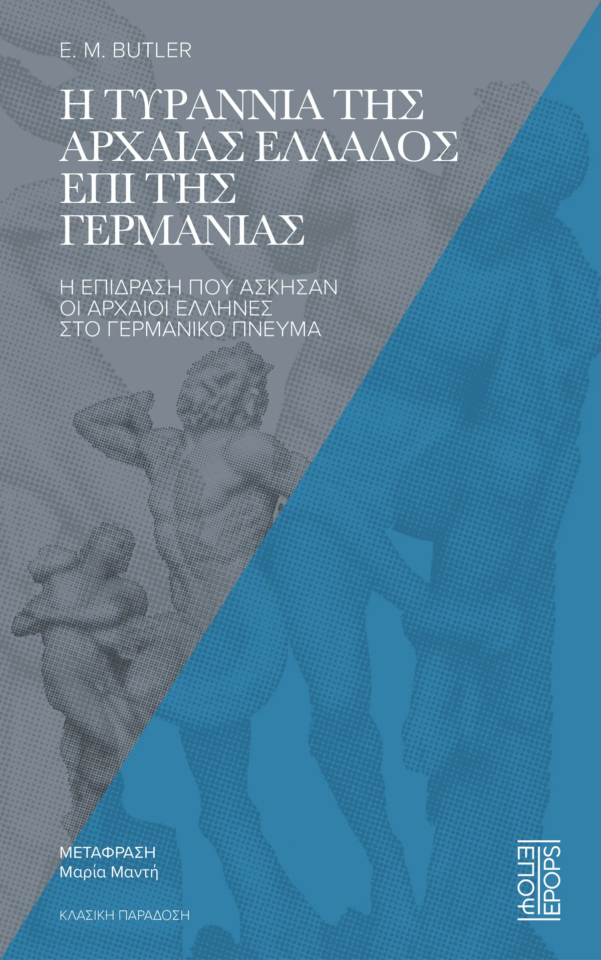 Η Ελλάδα που στοίχειωσε τη γερμανική διανόηση