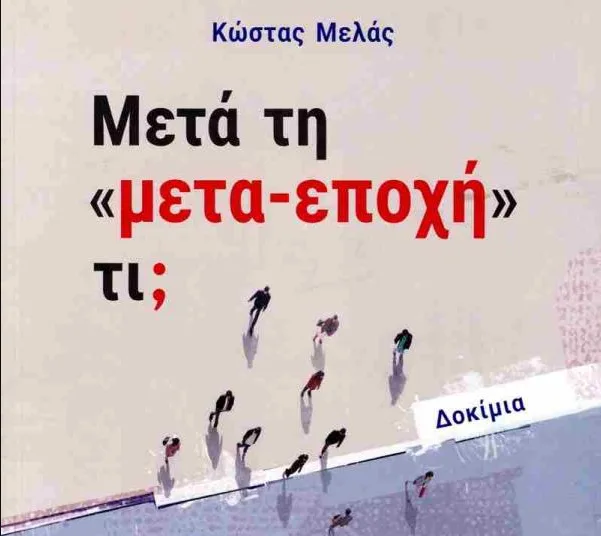Κώστας Μελάς: «Μετά τη μετα-εποχή» – Οι τρεις δρόμοι για τη δημοκρατία και τον καπιταλισμό