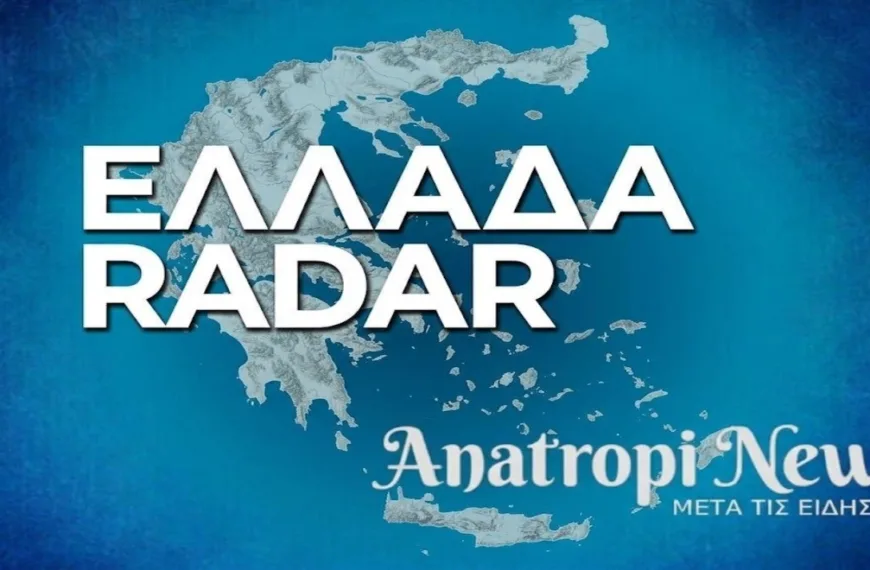 Ελλάδα Radar | Πρωί, Πέμπτης 22 Οκτωβρίου 2026