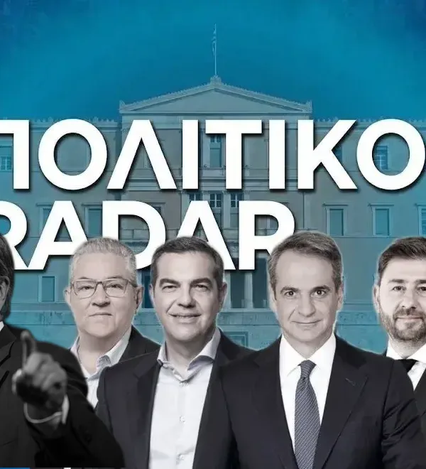 Πολιτικές εξελίξεις: Περί συνεργασιών και αυτοδυναμίας και πάλι ο λόγος