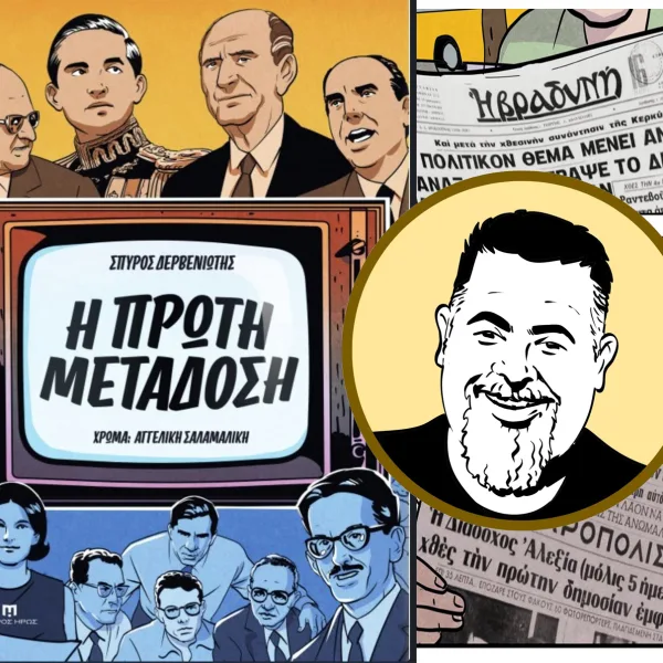 Η γέννηση της ελληνικής τηλεόρασης σε κομικ