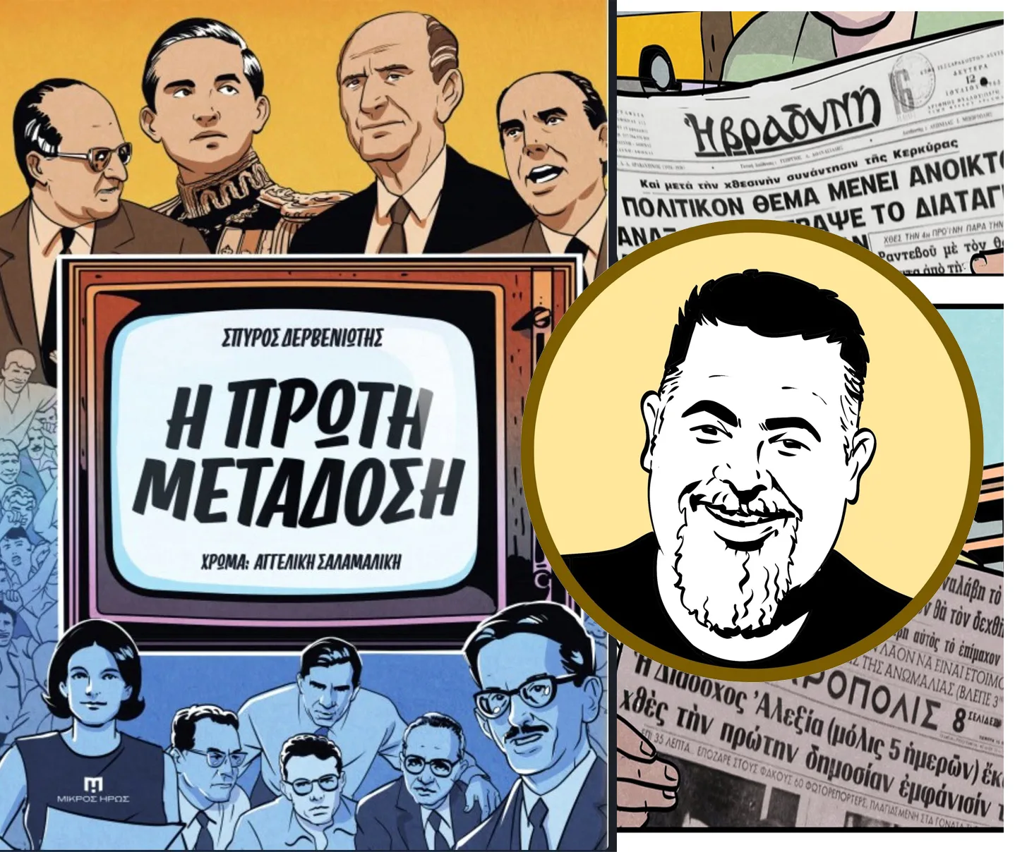 Η γέννηση της ελληνικής τηλεόρασης σε κομικ