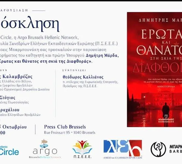 Έρωτας, διαφθορά και μαύρο χρήμα: Το μυθιστόρημα του Δημήτρη Μάρδα παρουσιάζεται στις&hellip;
