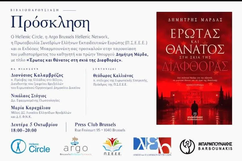 Έρωτας, διαφθορά και μαύρο χρήμα: Το μυθιστόρημα του Δημήτρη Μάρδα παρουσιάζεται στις Βρυξέλλες
